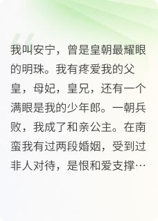 公主安宁和亲归来后，她一心求死