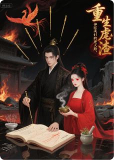 重生虐渣：神医夫妇的逆天路