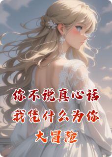 你不说真心话我凭什么为你大冒险