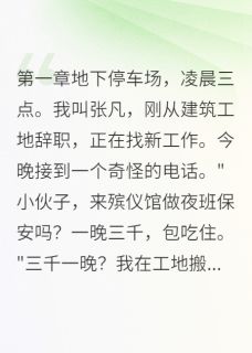 殡仪馆的午夜来客