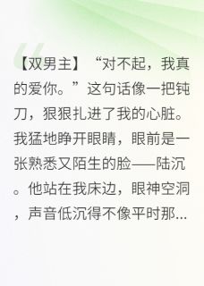 室友梦游说爱我，醒来不认账