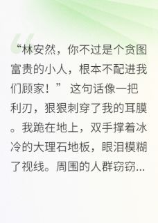 退婚后，隐藏大佬跪求复合