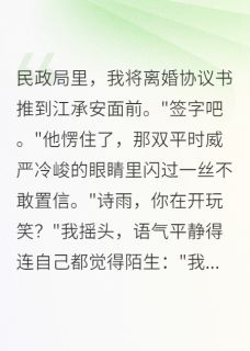 首长求复婚，重生妻子不答应