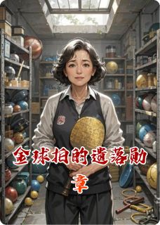 金球拍的遗落勋章