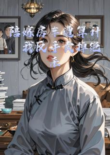 陪嫁房车遭算计，我反手卖掉绝杀
