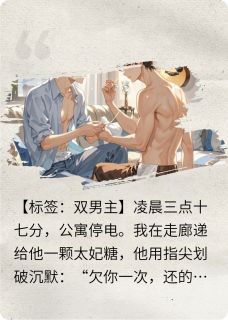 顶流歌手竟是我隔壁低血糖邻居