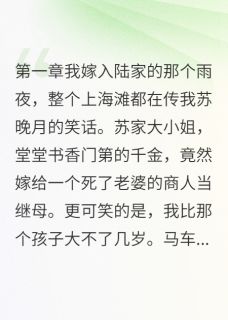 继母比生母更疼我