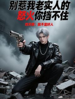 别惹我老实人的怒火你挡不住