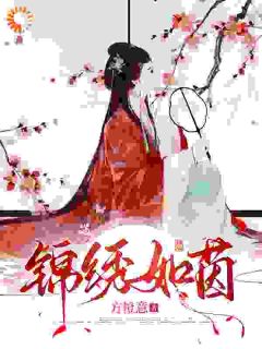 锦绣如茵