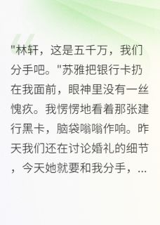 未婚妻出轨给我五千万封口费