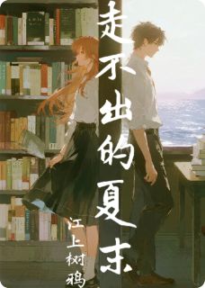 重生于夏末，消失于夏末