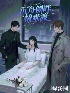 沉舟侧畔情难渡