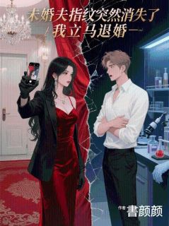 未婚夫指纹突然消失了，我立马退婚