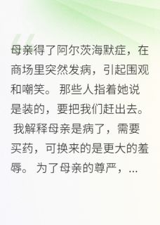 陪母亲买药三小时，我忍无可忍了