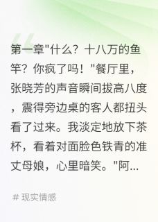 花十八万买鱼竿未来丈母娘急眼