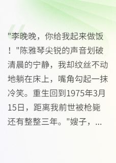 重生七五军嫂罢工首长跪求复合