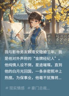 被影帝男友网暴后，我选择他小叔