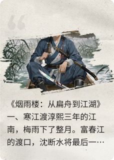 烟雨楼崛起