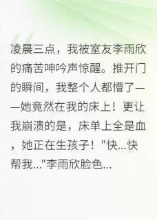 帮室友生子意外获得百亿财产