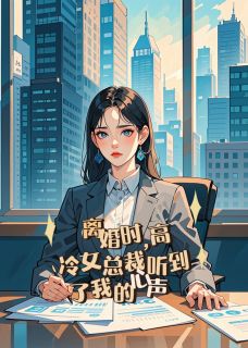 离婚时高冷女总裁听到我的心声