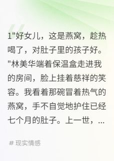 孕期被毒三个月重生我送婆婆坐牢