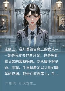 白月光杀父，还敢抢我婚姻？