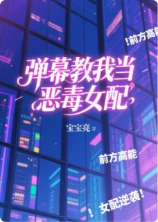 弹幕教我当恶毒女配