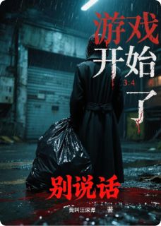 游戏开始了：别说话