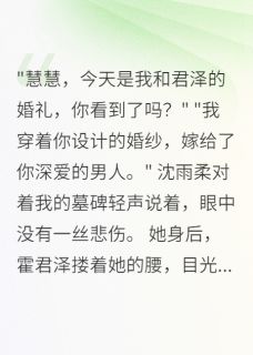 闺蜜推我下楼后三年给我办葬礼