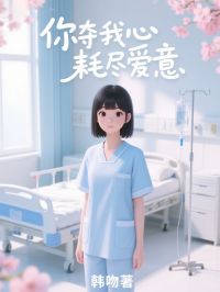 你夺我心耗尽爱意
