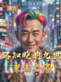 路知晓的九世重生之路