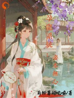 孕宠系统：妾本无心