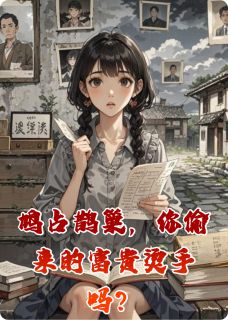 鸠占鹊巢，你偷来的富贵烫手吗？