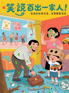 笑料百出一家人