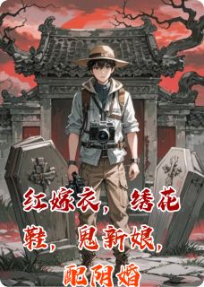 红嫁衣，绣花鞋，鬼新娘，配阴婚