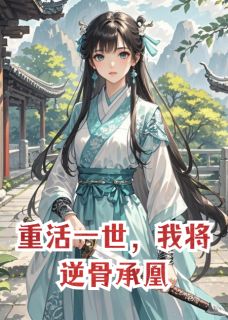 重活一世，我将逆骨承凰