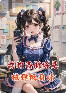 我的洛丽塔是核弹级萌妹