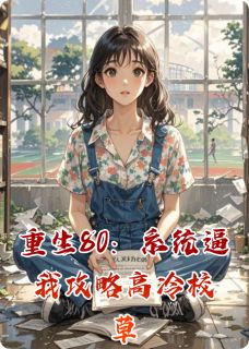 重生80：系统逼我攻略高冷校草