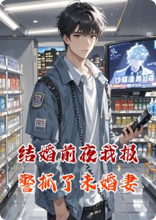 结婚前夜我报警抓了未婚妻
