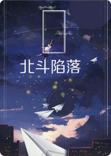 北斗陷落
