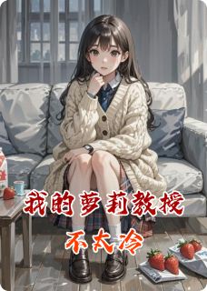 我的萝莉教授不太冷