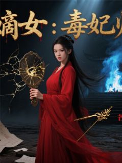 重生嫡女：毒妃归来