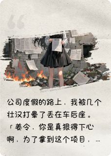 屠我父母毁我清白我走后他却疯了