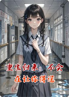重生归来：不会在让你得逞