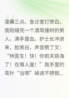 假死后，前夫殉情未遂