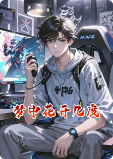梦中花开几度