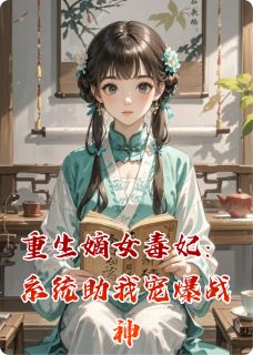重生嫡女毒妃：系统助我宠爆战神