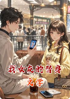 我女友的替身文学