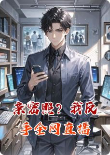 亲密照？我反手全网直播
