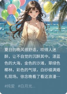 白月光成真